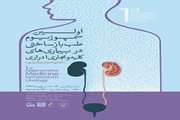 اطلاعیه/برگزاری اولین سمپوزیوم طب بازساختی در بیماری های کلیه و مجاری ادراری در بیمارستان سینا